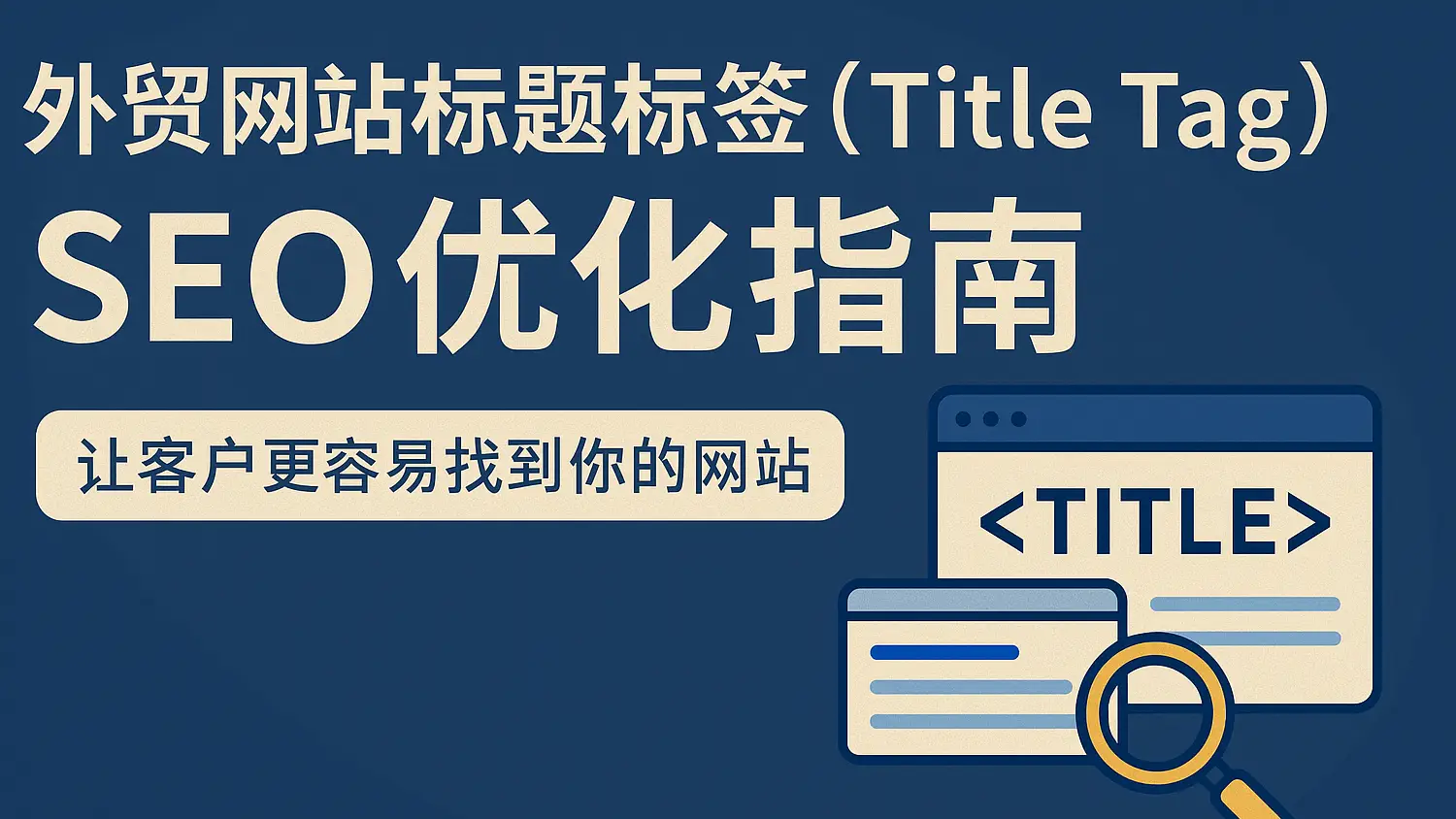 外贸企业建设网站 Title 标签优化:提升点击与排名的实战指南