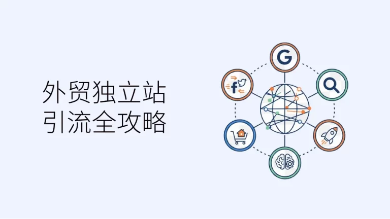 外贸独立站引流全攻略
