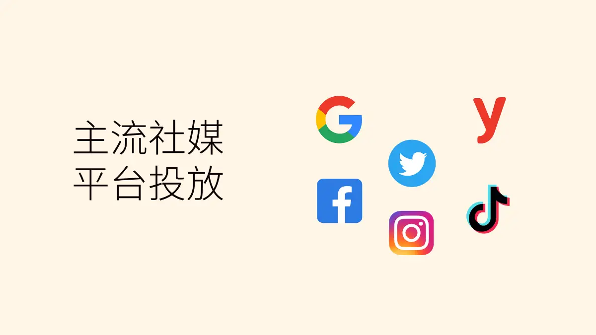 外贸企业如何选择海外主流社媒平台投放