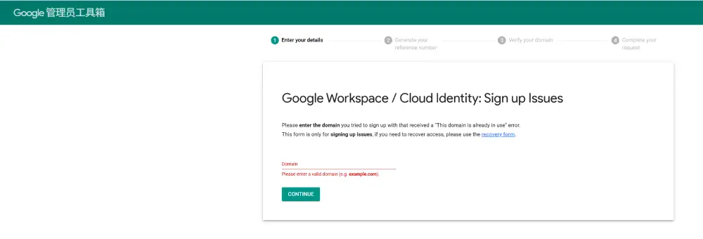Google Workspace 注册提示域名已被使用