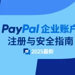 PayPal 企业账号注册