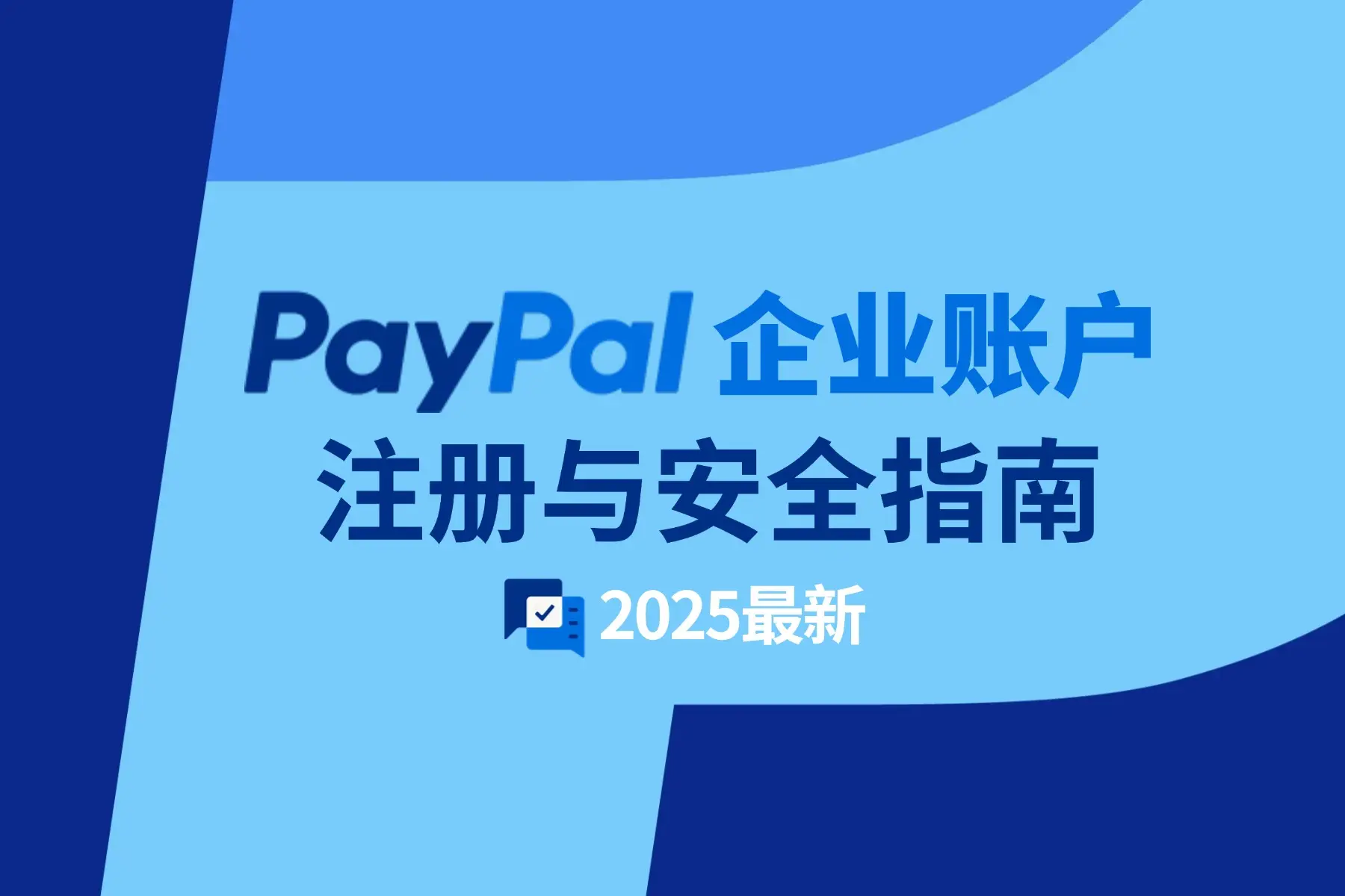 PayPal 企业账号注册