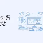 企业为什么要部署外贸独立站