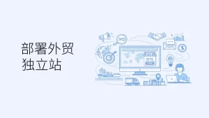 企业为什么要部署外贸独立站