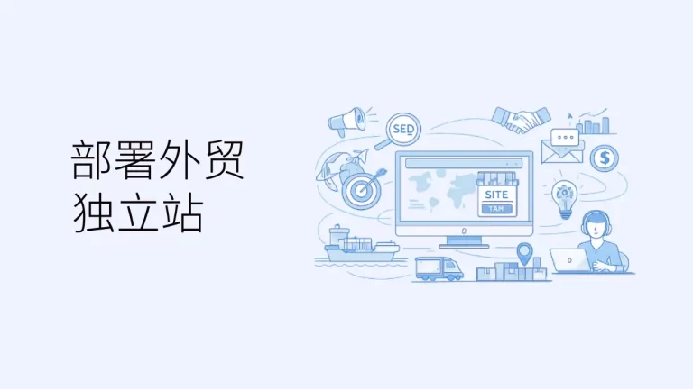企业为什么要部署外贸独立站