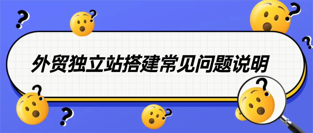 外贸独立站搭建常见问题说明