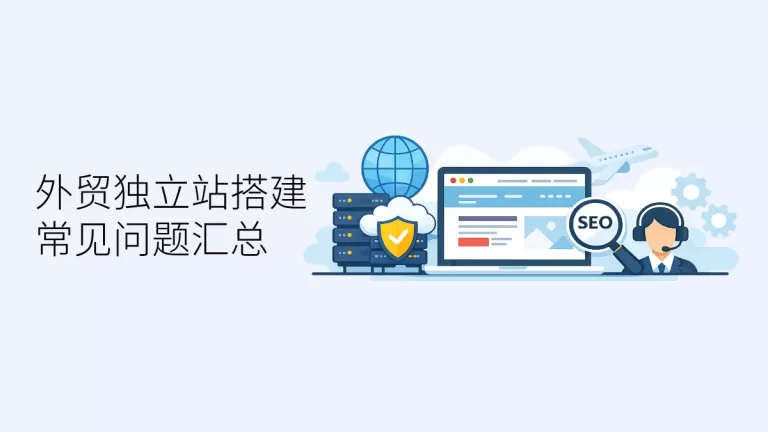 外贸独立站搭建常见问题说明
