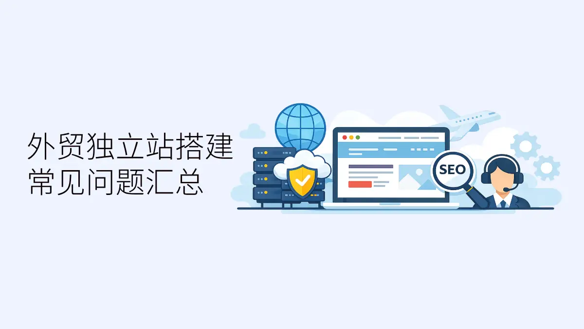 外贸独立站搭建常见问题说明