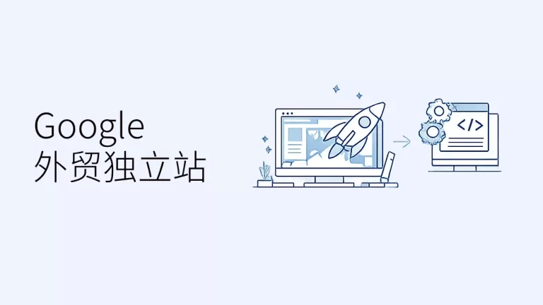 外贸独立站搭建公司