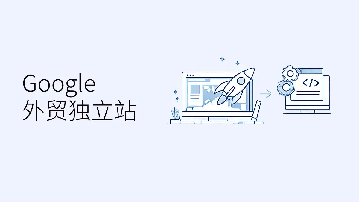 外贸独立站搭建公司