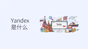 俄罗斯外贸常用的搜索引擎与推广方式详解