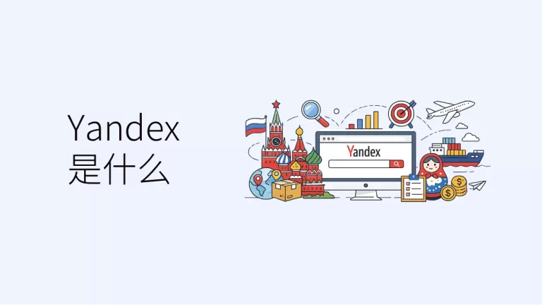 俄罗斯外贸常用的搜索引擎与推广方式详解