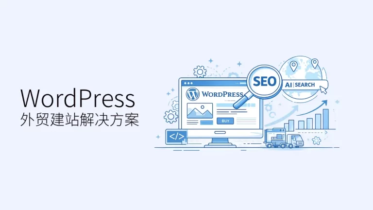 WordPress 外贸建站解决方案
