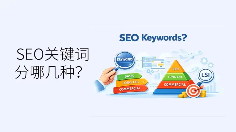 SEO关键词分哪几种？