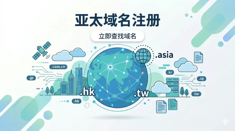 亚太域名注册