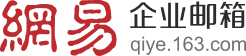 网易企业邮箱注册