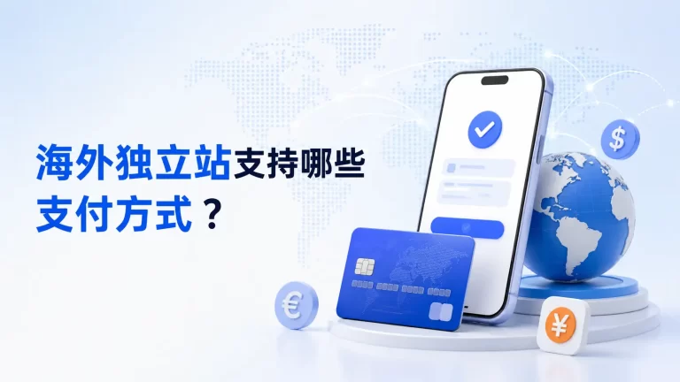 海外独立站支持哪些支付方式?一文看懂全球主流支付 5 6396466e f142 4d40 899d aee6927b903b