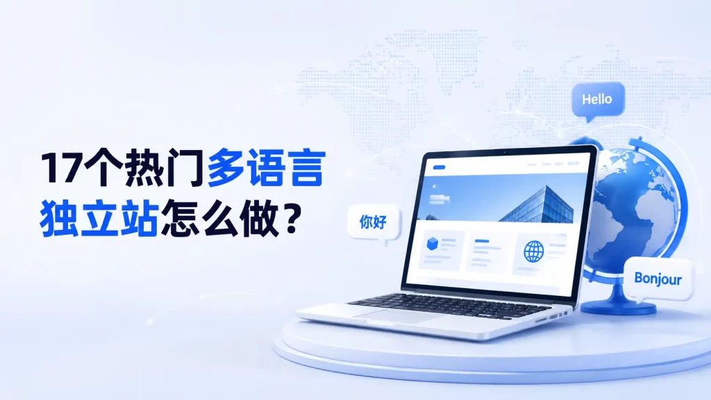 多语言独立站建设指南