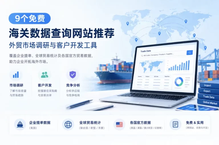 9个免费海关数据查询网站推荐:外贸市场调研与客户开发工具 3 image.psd