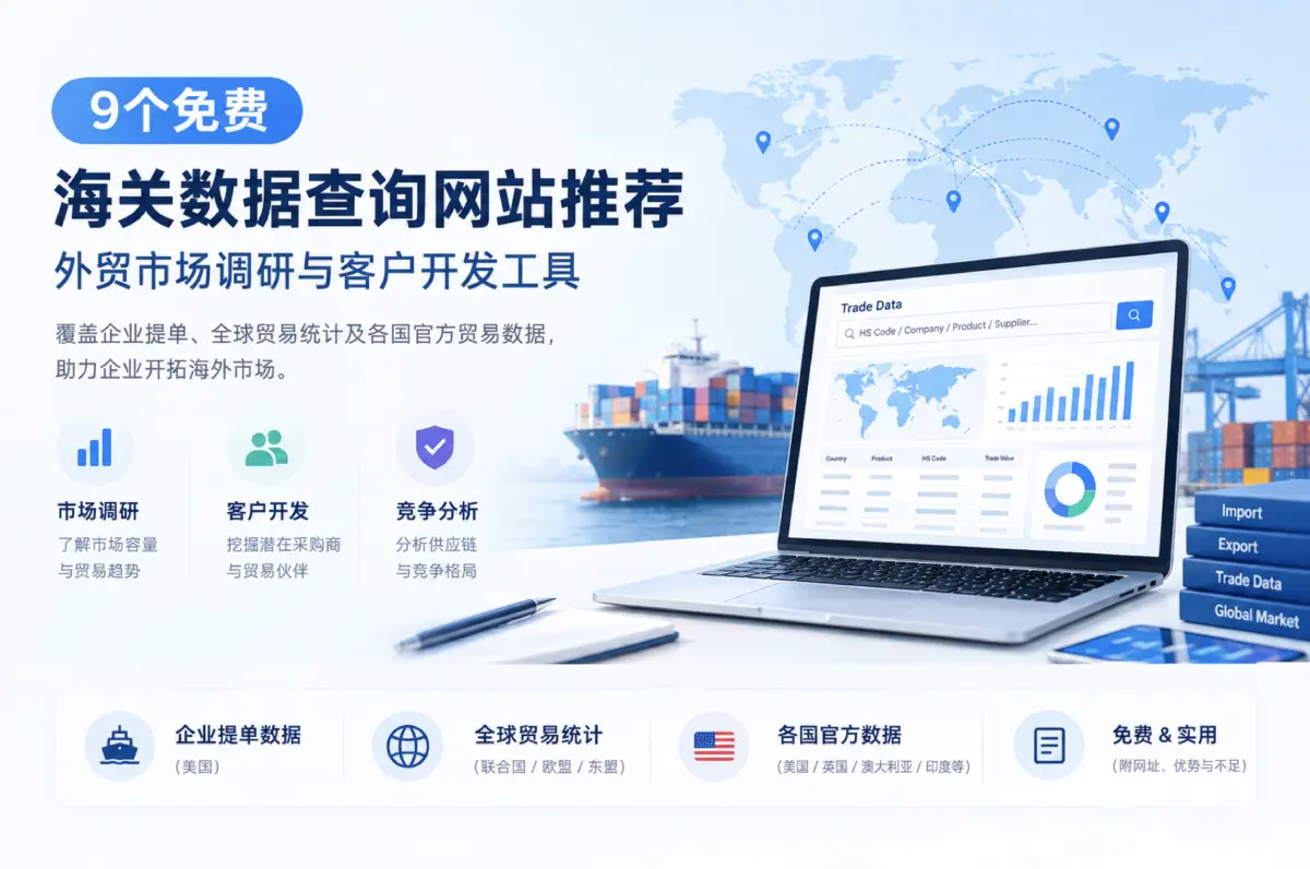9个免费海关数据查询网站推荐:外贸市场调研与客户开发工具 1 image.psd