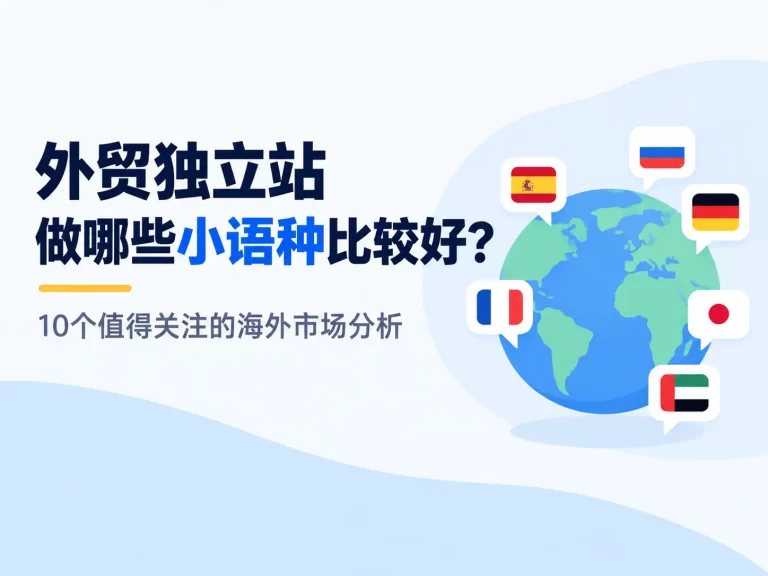外贸独立站做哪些小语种比较好?10个值得关注的海外市场分析 5 cacf36fc 120f 4787 997a 8b6064f36ef2
