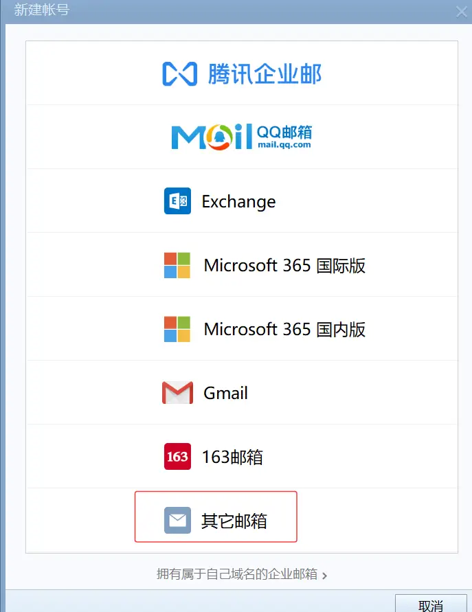 Foxmail选择其它邮箱添加Google Workspace谷歌企业邮箱