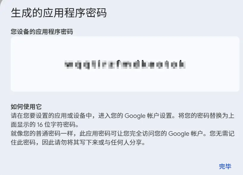 Google Workspace谷歌企业邮箱应用专用密码生成成功